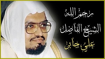 تلاوة هادئة الشيخ علي جابر رحمه الله سورة الاعراف كاملة مع كتابة الايات Sheikh Ali Jaber