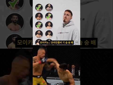 격알못 톰 아스피날, "최두호 진다" 예측 / 최두호 선수 미리 승리 축하드립니다 thumbnail