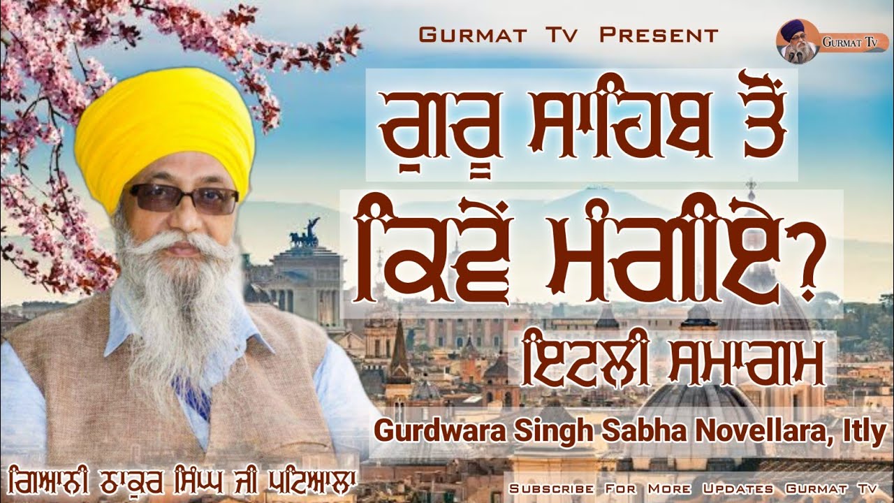 ਗੁਰੂ ਸਾਹਿਬ ਤੋਂ ਕਿਵੇਂ ਮੰਗੀਏ ? । Guru Sahib To Kiwe Mangiye। Itly Smagam ।Giani thakur singh ji