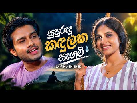 Supurudu Kandulaka Sangawee - Lavan Abhishek | Sangeethe Season 2 Teledrama Song | eTunes