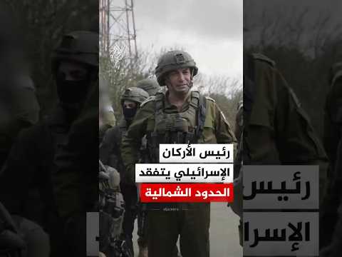 رئيس هيئة أركان الجيش الإسرائيلي إيال زامير يتفقد قواته على الحدود الشمالية