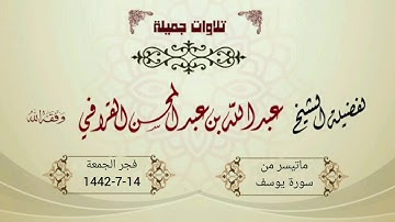 وتستمر فجريات سورة يوسف بتلاوة مبكية وخااااشعة للشيخ عبدالله القرافي | 14-7-1442هـ
