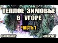 ЗИМОВЬЕ В ТАЙГЕ ч.1 Строительство, очаг, первый огонь, проверка задымленности