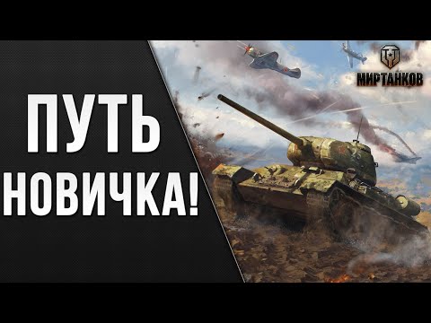 Видео: ПУТЬ НОВИЧКА | Мир танков | #38