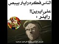 ميمز راينر