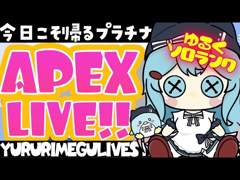 【APEX/ゴールド１..】今日こそプラチナかえる！キーマウのソロランク【ゆるりめぐ/Vtuber】