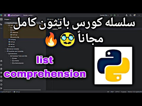 سلسله كورس بايثون كامل - كورس برمجيات  للمبتدئين - List comprehension python اتعلم برمجه مجانا 🥸🐍