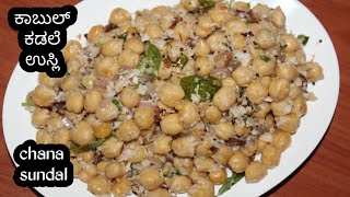 ಕಾಬುಲ್ ಕಡಲೆ ಉಸ್ಲಿ || ಕಡಲೆಕಾಳು ಗುಗ್ಗರಿ || Chana Sundal || Best Diet Recipe Channa Fry