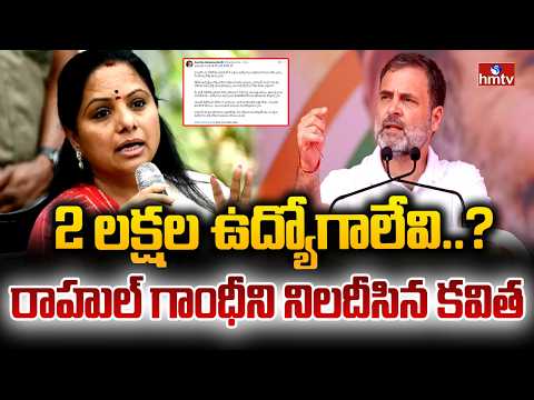 2 లక్షల ఉద్యోగాలేవి..? రాహుల్ గాంధీని నిలదీసిన కవిత | Kavitha Fires On Rahul Gandhi | hmtv - HMTVNEWS