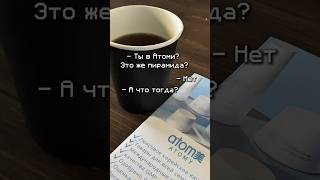 Бизнес без вложений тел. 89287713173 в Wp #работа#телефон#без вложений# онлайн #атоми