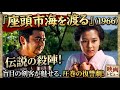 『座頭市海を渡る』(1966) 映画レビュー・感想・考察 | 盲目の剣客が魅せる圧巻の殺陣!|| 映画紹介