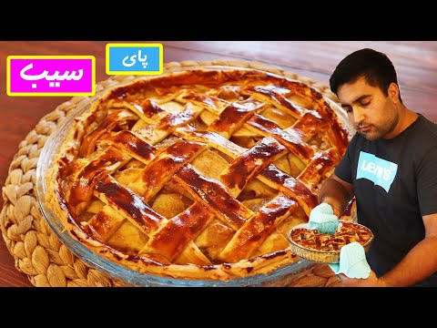 تصویری: طرز تهیه پای سیب شارلوت