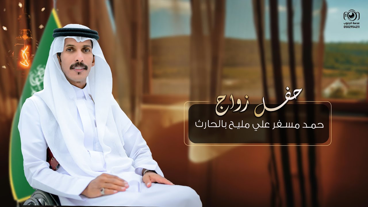 حفل زواج || حمد مسفر علي مليح بالحارث || انتاج عدسة الجنوب 0502954211