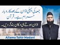 Jumua Ki Pehli Azan Kay Bad Karobar Haram Hai Quran جمعہ کی پہلی اذان کے بعد کاروبار خرید و فروخت Jumua Ki Pehli Azan Kay Bad Karobar Haram Hai Quran جمعہ کی پہلی اذان کے بعد کاروبار خرید و فروخت