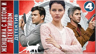 Женщина с котом и детективом (2022). 4 серия. Детектив, сериал, премьера.