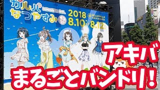 バンドリ！がアキバをまるごとジャック！ガルパなつやすみin秋葉原行ってきた