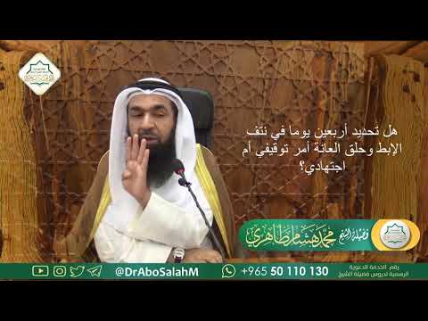 هل تحديد أربعين يوما في نتف الإبط وحلق العانة أمر توقيفي أم اجتهادي؟ محمد هشام طاهري حفظه الله