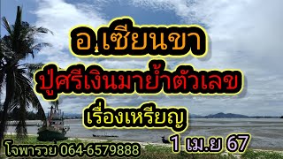 ปู่มาย้ำตัวเลข แจ้งเรื่องเหรียญ ตั้งโต๊ะหมดแล้ว 1/4/67