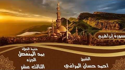 14- سورة إِبْرَاهِيمَ للشيخ أحمد حسان المراغي ختمة الصلاة بمد المنفصل