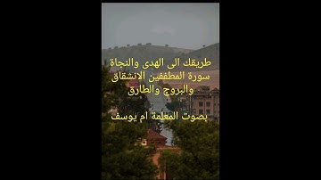 سورة المطففين والانشقاق والبروج والطارق للمبتدئين