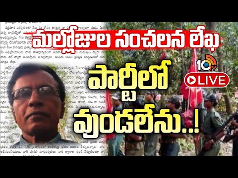 LIVE | Maoist Mallojula Sensational Letter | మావోయిస్టు పార్టీకి మరో ఎదురుదెబ్బ | 10TV - 10TVNEWSTELUGU