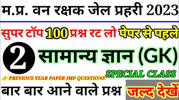 MP वन रक्षक जेलप्रहरी परीक्षा EXAM 12 June 1st Shift 2nd 3rd Shift Exam Analysis | MP Jail All shift