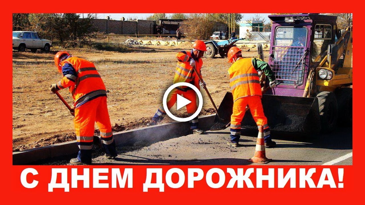 День Дорожника Фото Поздравления