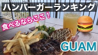 グアムの美味しいハンバーガーランキング！おすすめ店はここ！ Delicious hamburger in guam