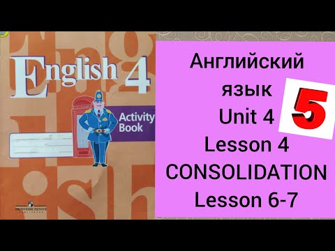 4 класс.ГДЗ.Английский язык.Рабочая тетрадь.Activity book.Кузовлев.Unit 4.Lesson 4;6-7.CONSOLIDATION