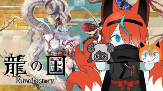 【ネタバレ注意】ずっと待ってたルーンファクトリー新作！🦊✨その２【#龍の国ルーンファクトリー 】【#Vtuber】