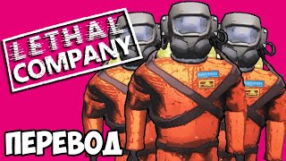 LETHAL COMPANY Смешные моменты (перевод) 💀 САМАЯ УГАРНАЯ ИГРА ГОДА (Wildcat)