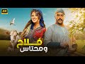 الفيلم الكوميدي فلاح ومحتاس كامل بطولة محمد امام و ياسمين عبد العزيز 4