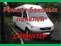 Mercedes Benz Sprinter.Ремонт подиума и боковых панелей кузова