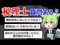 税理士だけど質問ある？