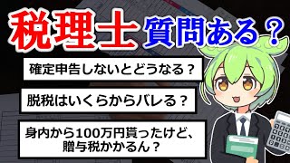 税理士だけど質問ある？