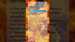 Какие праздники 13 апреля 2024 + именины + народные приметы #shorts #праздники #поздравление