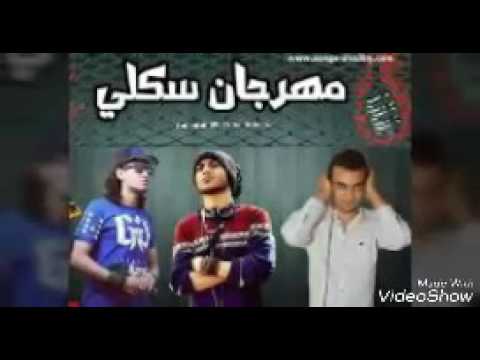 مهرجان سكلي 2017 جديد