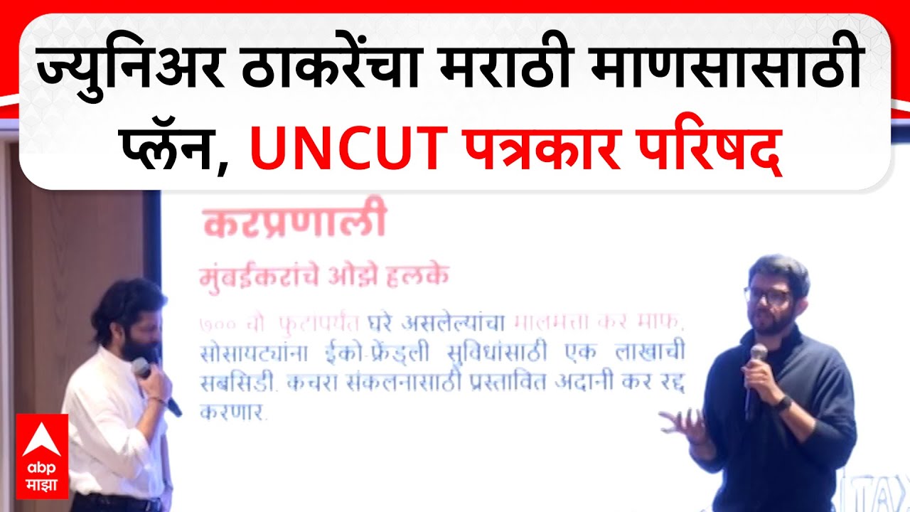 Aaditya Thackeray And Amit Thackeray : ज्युनिअर ठाकरेंचा मराठी माणसासाठी प्लॅन, UNCUT पत्रकार परिषद