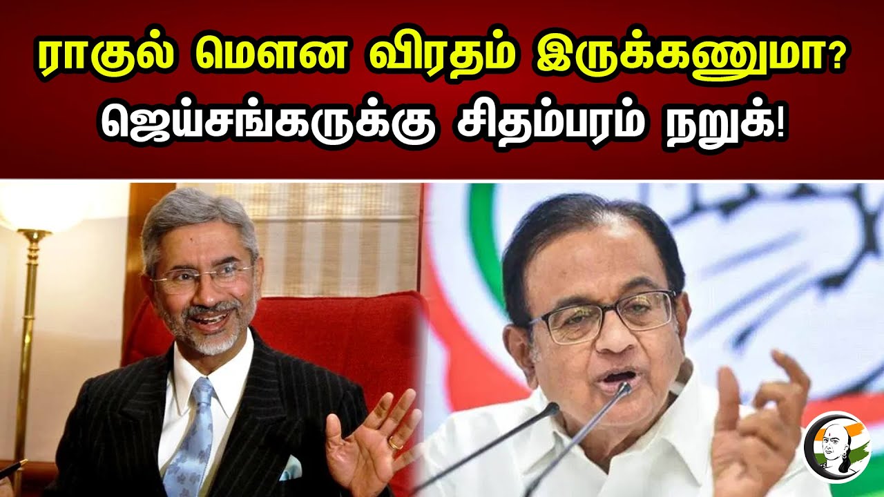 ராகுல் மௌன விரதம் இருக்கணுமா | Pa.Chidambaram | Jaishankar | Rahul gandhi | BJP | Congress | PM Modi
