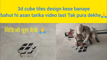 technique 3d cube tiles डिजाइन कैसे बनाएं। how to make 3d cube tiles design....