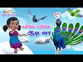 மயிலே மயிலே ஆடி வா சுட்டி கண்ணம்மா பாடல் | Tamil kids Bird Song Mayile Mayile Aadi Vaa Tamil Rhymes