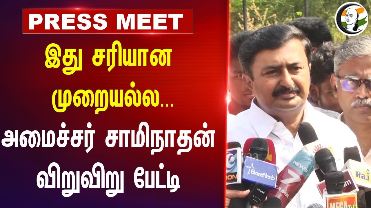 இது சரியான முறையல்ல...| DMK Saminathan Pressmeet | Central Govt