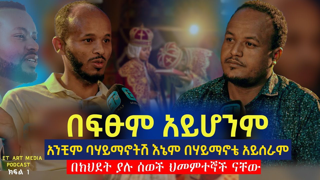 ''በፍፁም አይሆንም'' አንቺም በሃይማኖትሽ እኔም በሃይማኖቴ አይሰራም።ህመምተኞች ናቸው። ዲ/ን ዶ/ር ዳዊት ከበደ