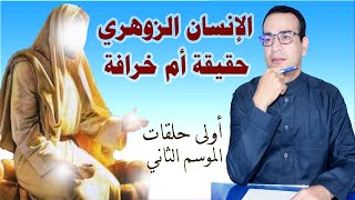 الإنسان الزوهري حقيقة أم خرافة