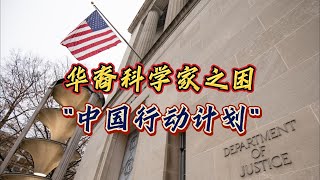 华裔科学家之困，美国的 “中国行动计划”！