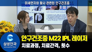 안구건조증 M22 IPL 레이저 치료과정, 치료간격, 횟수 (ft.잠실삼성안과 김병진원장)