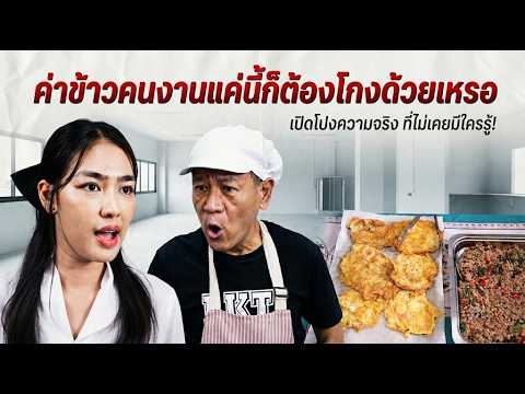 Short Film: Workers' Meal Money, You Have to Cheat Them Out of Even This?