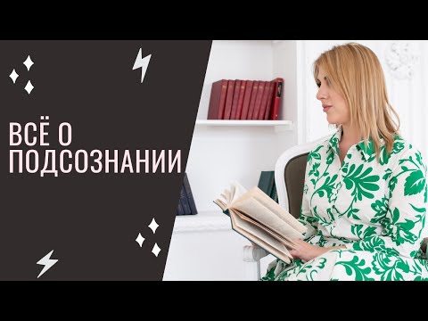 Всё о Подсознании