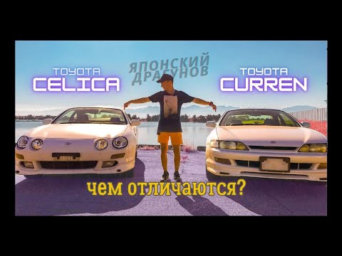 Видео: Сравнение Toyota Celica и Toyota Curren. Японский Драгунов.