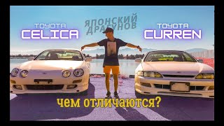 Сравнение Toyota Celica и Toyota Curren. Японский Драгунов.